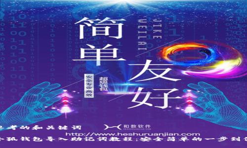 思考的和关键词

小狐钱包导入助记词教程：安全简单的一步到位