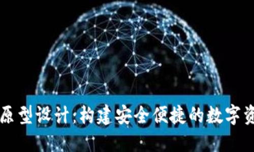 区块链钱包原型设计：构建安全便捷的数字资产管理工具