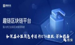如何在小狐钱包中进行E