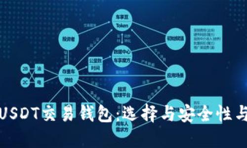 推荐使用的USDT交易钱包：选择与安全性与便利性并重