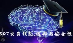 推荐使用的USDT交易钱包：