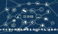 如何使用小狐钱包批量生