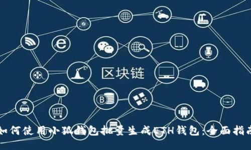 如何使用小狐钱包批量生成ETH钱包：全面指南