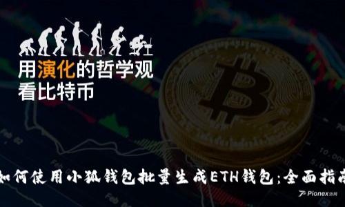 如何使用小狐钱包批量生成ETH钱包：全面指南