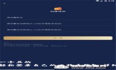 思考一个且的  如何轻松登