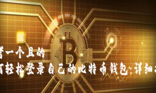 思考一个且的  
如何轻松登录自己的比特币钱包：详细指南