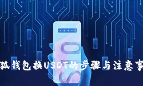 小狐钱包换USDT的步骤与注意事项