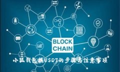 小狐钱包换USDT的步骤与注