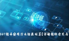 TP钱包USDT转币安用什么链