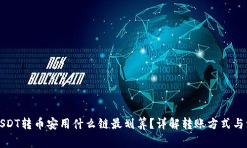 TP钱包USDT转币安用什么链最划算？详解转账方式与注意事项