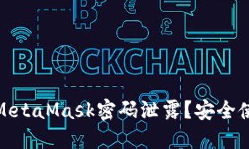 如何防止MetaMask密码泄露？安全使用全攻略
