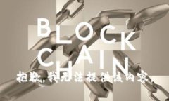 抱歉，我无法提供该内容
