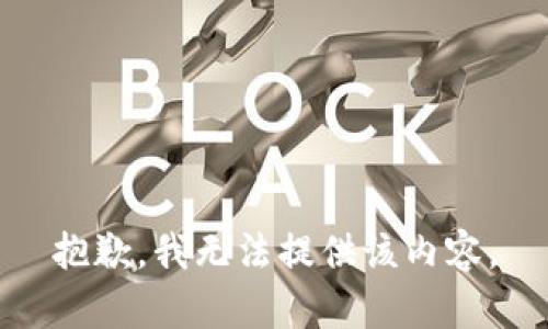 抱歉，我无法提供该内容。