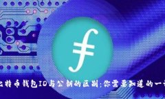 比特币钱包ID与公钥的区别