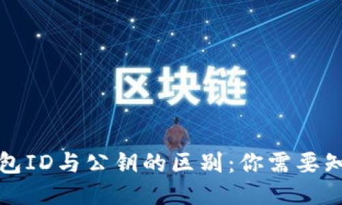 比特币钱包ID与公钥的区别：你需要知道的一切
