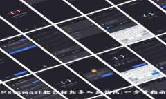 Metamask教你轻松导入新钱包