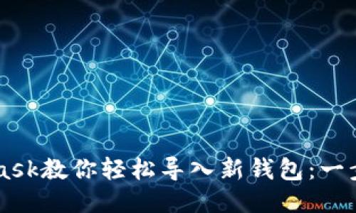 Metamask教你轻松导入新钱包：一步步指南