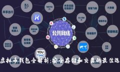 : 虚拟币钱包全解析：安全