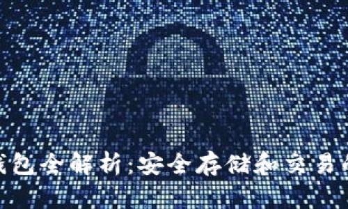 : 虚拟币钱包全解析：安全存储和交易的最佳选择