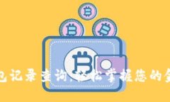 小狐钱包记录查询：轻松