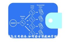 手机以太坊钱包使用指南