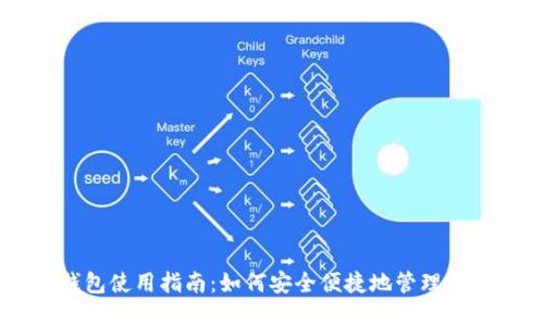 手机以太坊钱包使用指南：如何安全便捷地管理您的以太坊资产