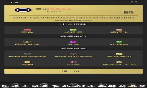 
小狐钱包中文版是真的吗？全面解析与使用体验