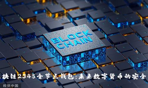 探索区块链2345全节点钱包：未来数字货币的安全与便利