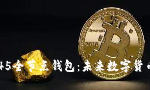 探索区块链2345全节点钱包：未来数字货币的安全与便利
