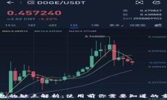   小狐钱包的缺点解析：使