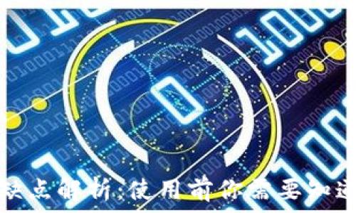   
小狐钱包的缺点解析：使用前你需要知道的重要信息