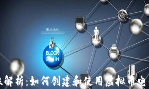 
全方位解析：如何创建和使用虚拟币电子钱包