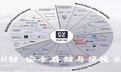 小狐钱包的ETH链：安全存