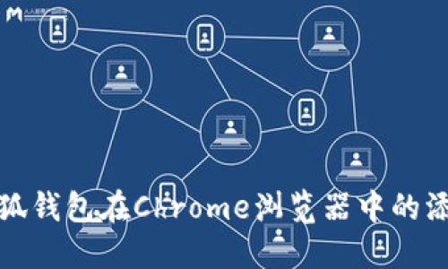 如何解决小狐钱包在Chrome浏览器中的添加错误问题