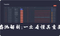 比特币钱包内存池解析：