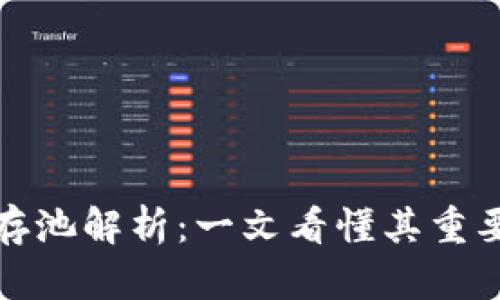 比特币钱包内存池解析：一文看懂其重要性与运作机制