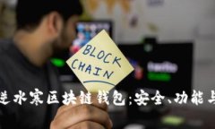 全面解析逆水寒区块链钱
