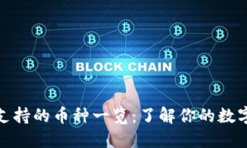 小狐钱包支持的币种一览：了解你的数字资产选择