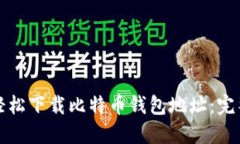 如何轻松下载比特币钱包