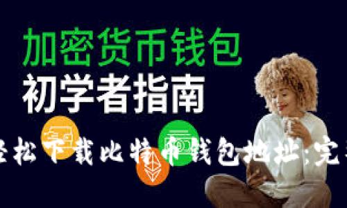 如何轻松下载比特币钱包地址：完整指南