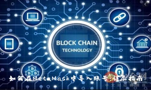 如何在MetaMask中导入账号：详尽指南
