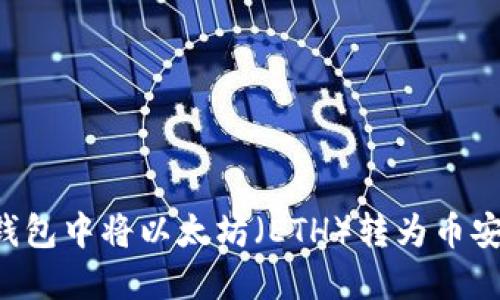如何在TP钱包中将以太坊（ETH）转为币安币（BNB）？