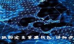 如何将小狐绑定至苹果钱