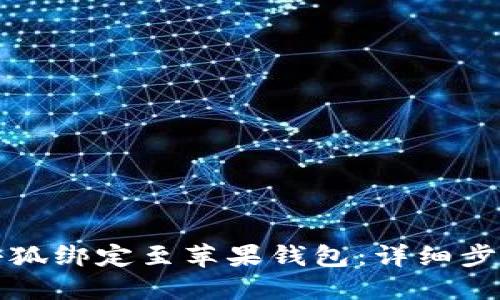 如何将小狐绑定至苹果钱包：详细步骤与技巧
