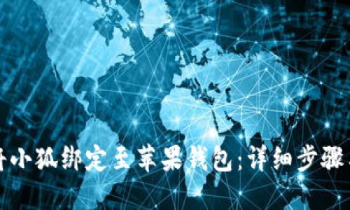 如何将小狐绑定至苹果钱包：详细步骤与技巧
