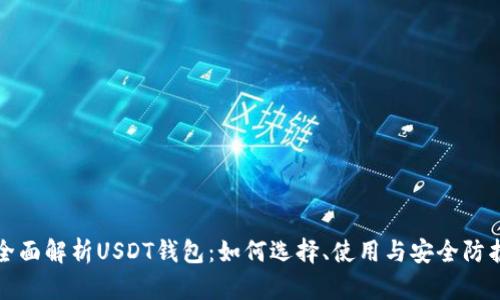 全面解析USDT钱包：如何选择、使用与安全防护