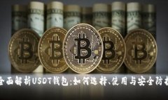 全面解析USDT钱包：如何选