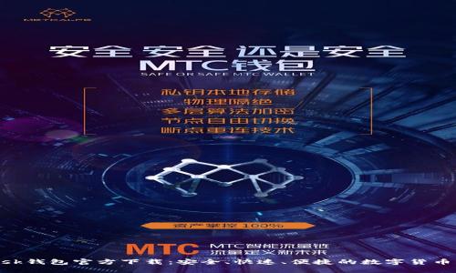 MetaMask钱包官方下载：安全、快速、便捷的数字货币管理工具