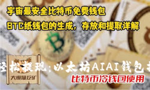 biasiti轻松提现：以太坊AIAI钱包操作指南