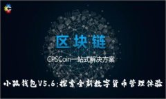 小狐钱包V5.6：探索全新数